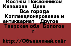 Костюм Поклонникам Кипелова › Цена ­ 10 000 - Все города Коллекционирование и антиквариат » Другое   . Тверская обл.,Бологое г.